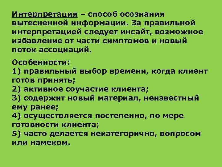 Интерпретация – способ осознания вытесненной информации. За правильной интерпретацией следует инсайт, возможное избавление от