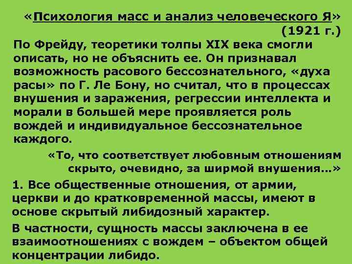  «Психология масс и анализ человеческого Я» (1921 г. ) По Фрейду, теоретики толпы