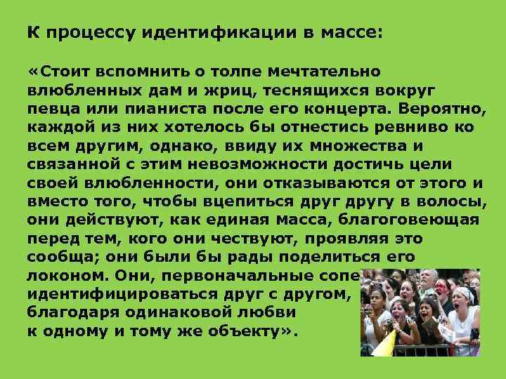 К процессу идентификации в массе: «Стоит вспомнить о толпе мечтательно влюбленных дам и жриц,