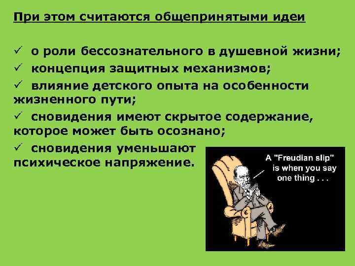 При этом считаются общепринятыми идеи ü о роли бессознательного в душевной жизни; ü концепция