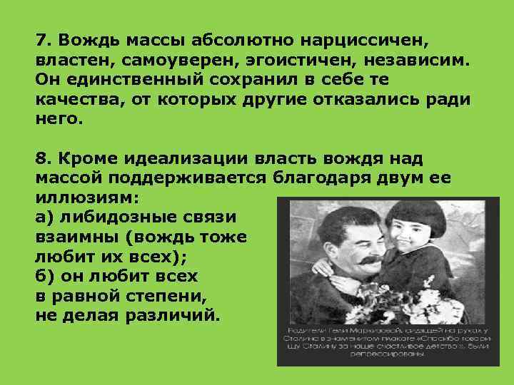 7. Вождь массы абсолютно нарциссичен, властен, самоуверен, эгоистичен, независим. Он единственный сохранил в себе