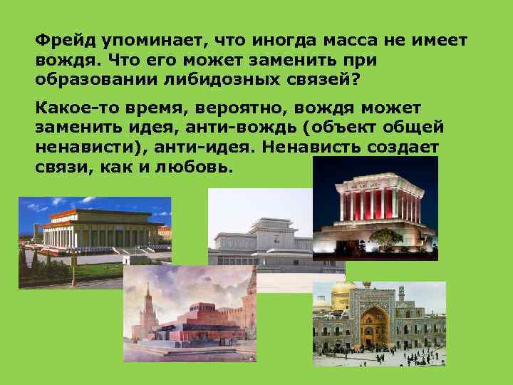 Фрейд упоминает, что иногда масса не имеет вождя. Что его может заменить при образовании