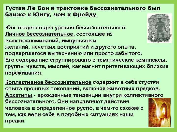 Густав Ле Бон в трактовке бессознательного был ближе к Юнгу, чем к Фрейду. Юнг