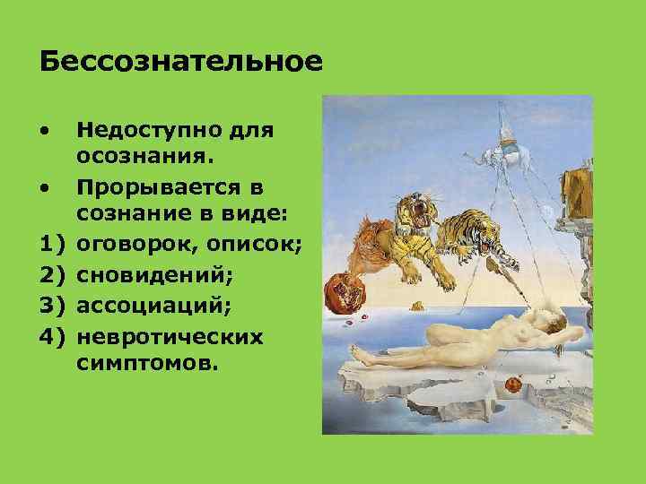Бессознательное • • 1) 2) 3) 4) Недоступно для осознания. Прорывается в сознание в