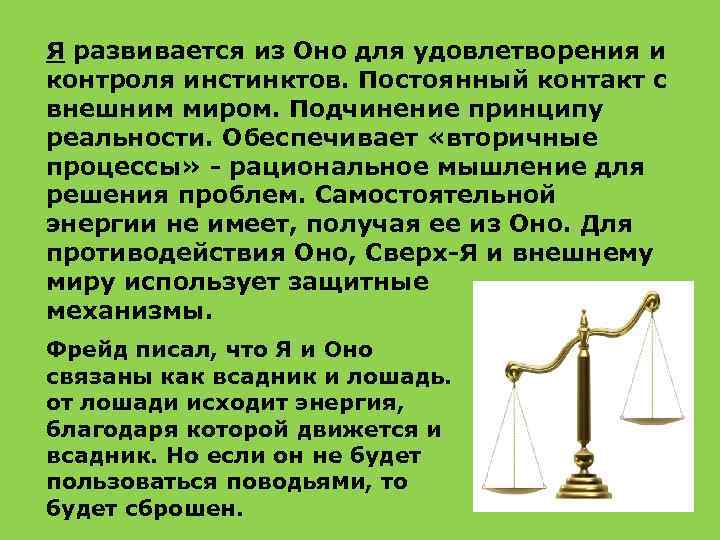 Я развивается из Оно для удовлетворения и контроля инстинктов. Постоянный контакт с внешним миром.