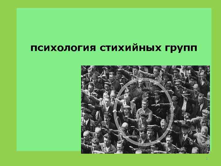 психология стихийных групп 1 
