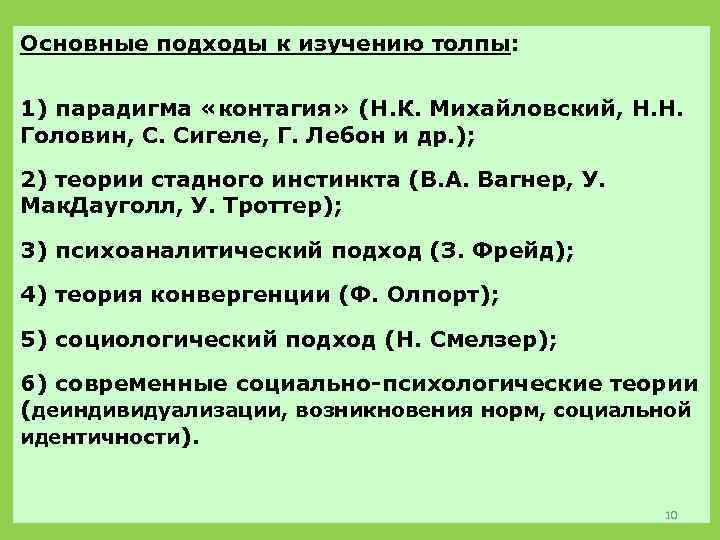 Основные подходы к изучению толпы: 1) парадигма «контагия» (Н. К. Михайловский, Н. Н. Головин,