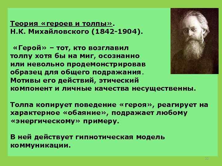 Теория «героев и толпы» . Н. К. Михайловского (1842 -1904). «Герой» – тот, кто