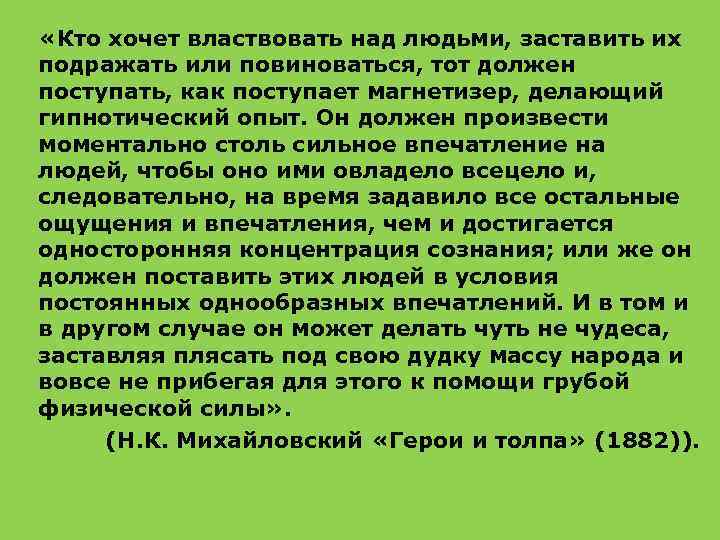  «Кто хочет властвовать над людьми, заставить их подражать или повиноваться, тот должен поступать,