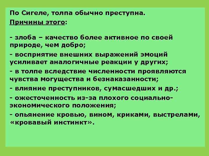 По Сигеле, толпа обычно преступна. Причины этого: - злоба – качество более активное по