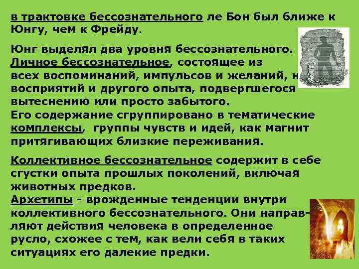 в трактовке бессознательного ле Бон был ближе к Юнгу, чем к Фрейду. Юнг выделял