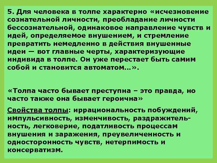 5. Для человека в толпе характерно «исчезновение сознательной личности, преобладание личности бессознательной, одинаковое направление