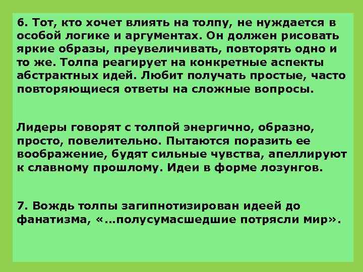6. Тот, кто хочет влиять на толпу, не нуждается в особой логике и аргументах.