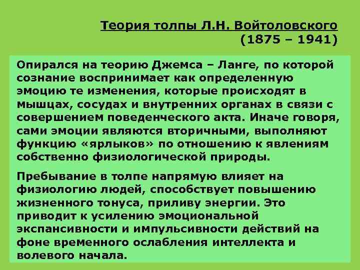 Теория толпы Л. Н. Войтоловского (1875 – 1941) Опирался на теорию Джемса – Ланге,