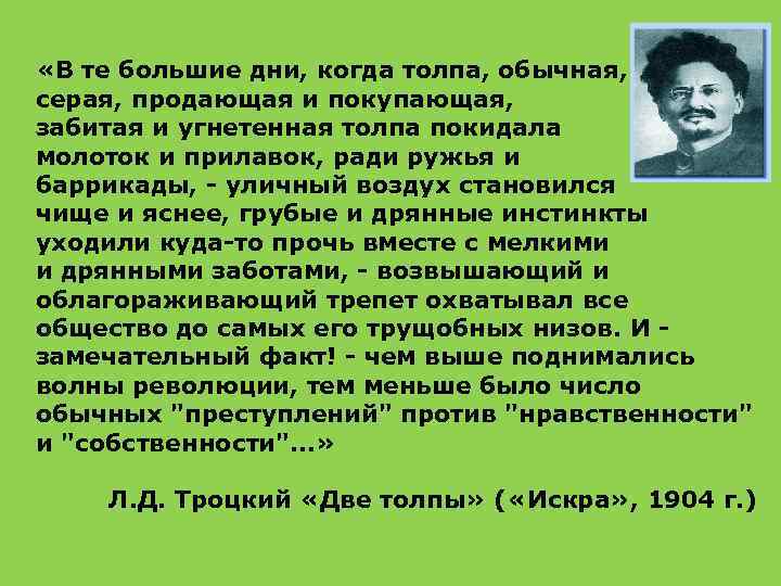  «В те большие дни, когда толпа, обычная, серая, продающая и покупающая, забитая и