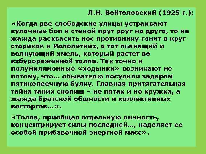 Л. Н. Войтоловский (1925 г. ): «Когда две слободские улицы устраивают кулачные бои и