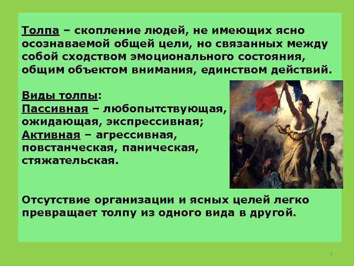 Толпа – скопление людей, не имеющих ясно осознаваемой общей цели, но связанных между собой