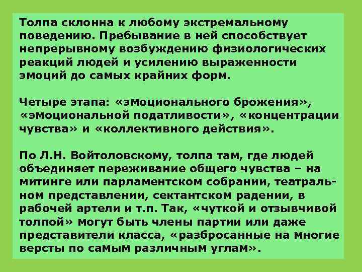 Толпа склонна к любому экстремальному поведению. Пребывание в ней способствует непрерывному возбуждению физиологических реакций