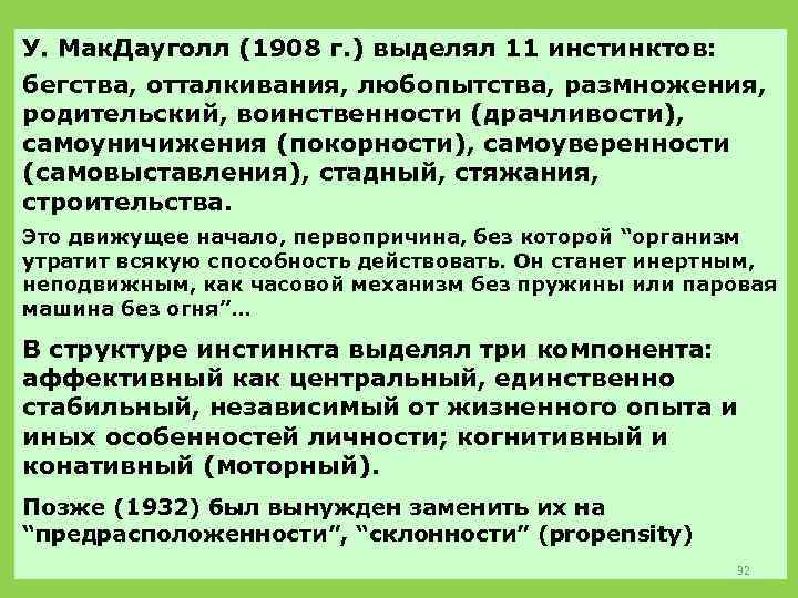 У. Мак. Дауголл (1908 г. ) выделял 11 инстинктов: бегства, отталкивания, любопытства, размножения, родительский,