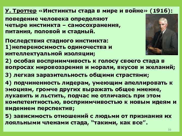 У. Троттер «Инстинкты стада в мире и войне» (1916): поведение человека определяют четыре инстинкта