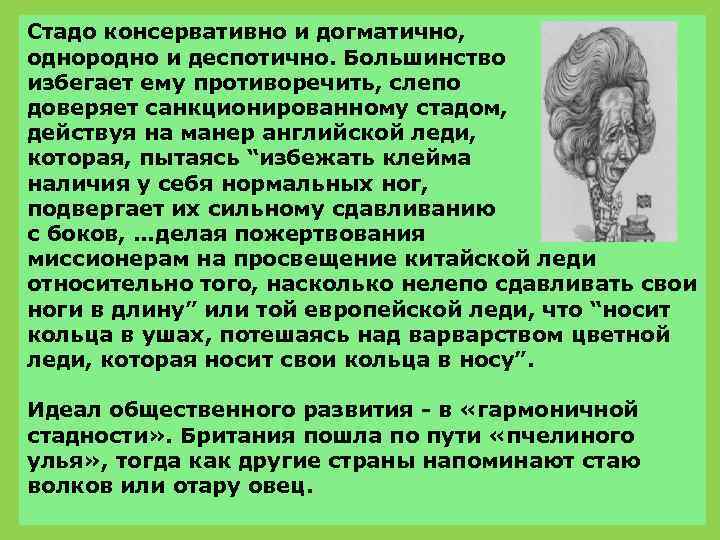 Стадо консервативно и догматично, однородно и деспотично. Большинство избегает ему противоречить, слепо доверяет санкционированному