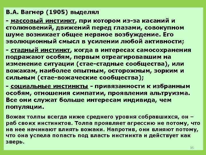 В. А. Вагнер (1905) выделял - массовый инстинкт, при котором из-за касаний и столкновений,