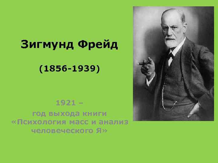 Зигмунд Фрейд (1856 -1939) 1921 – год выхода книги «Психология масс и анализ человеческого