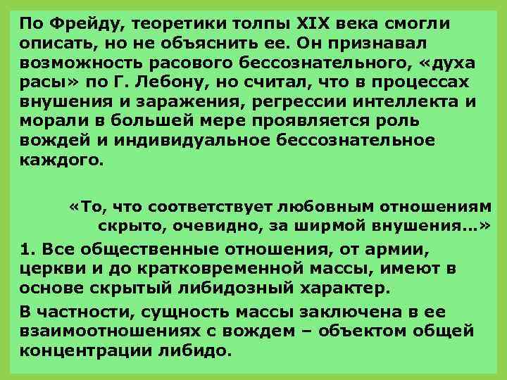 По Фрейду, теоретики толпы XIX века смогли описать, но не объяснить ее. Он признавал