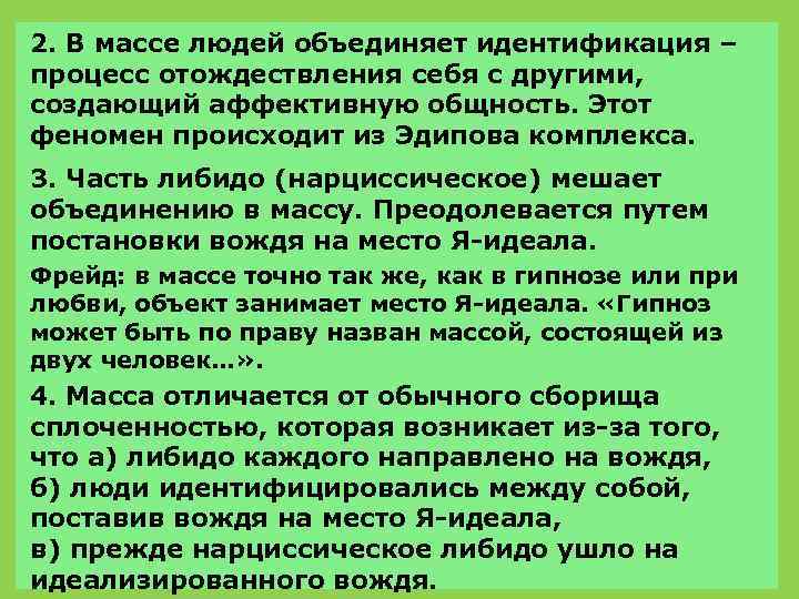 2. В массе людей объединяет идентификация – процесс отождествления себя с другими, создающий аффективную