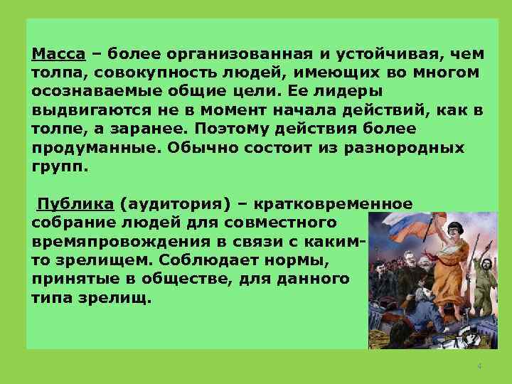 Масса – более организованная и устойчивая, чем толпа, совокупность людей, имеющих во многом осознаваемые
