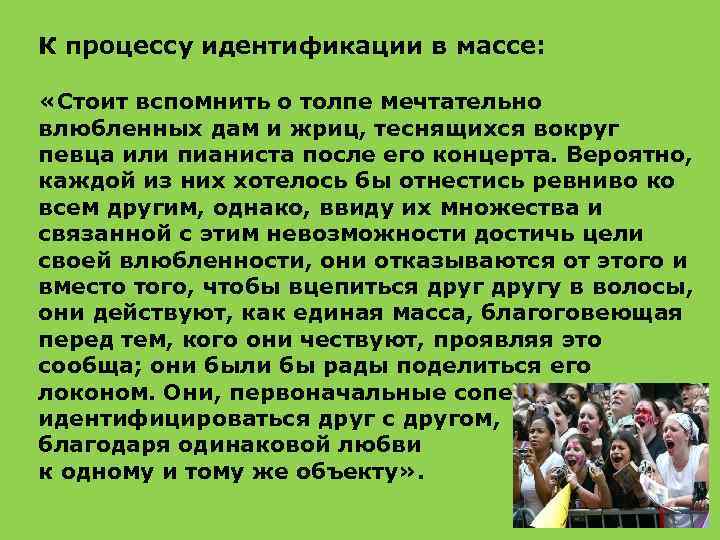 К процессу идентификации в массе: «Стоит вспомнить о толпе мечтательно влюбленных дам и жриц,
