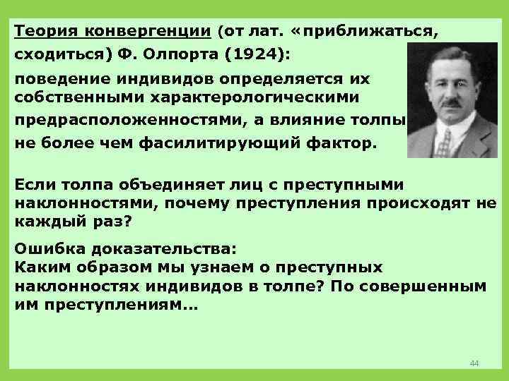 Теория конвергенции (от лат. «приближаться, сходиться) Ф. Олпорта (1924): поведение индивидов определяется их собственными