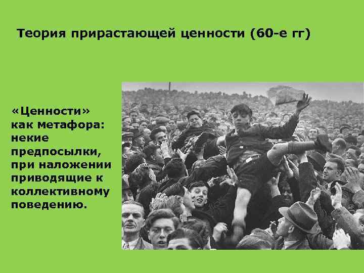 Теория прирастающей ценности (60 -е гг) «Ценности» как метафора: некие предпосылки, при наложении приводящие