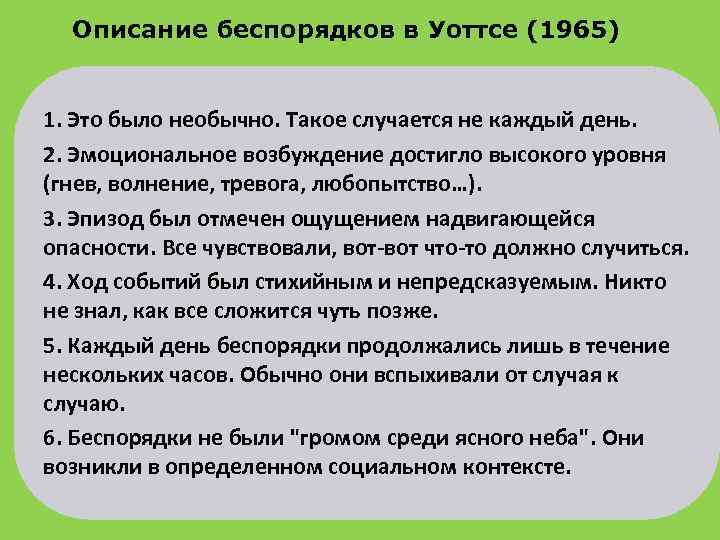 Описание беспорядков в Уоттсе (1965) 1. Это было необычно. Такое случается не каждый день.