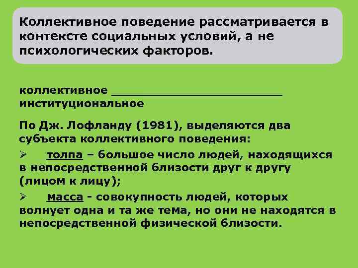 Коллективное поведение рассматривается в контексте социальных условий, а не психологических факторов. коллективное ___________ институциональное