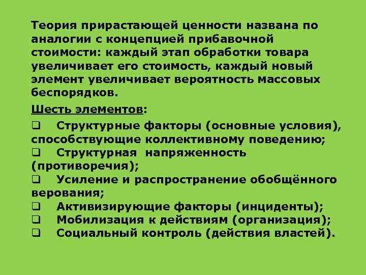 Теория прирастающей ценности названа по аналогии с концепцией прибавочной стоимости: каждый этап обработки товара