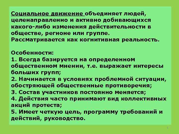 Социальное движение объединяет людей, целенаправленно и активно добивающихся какого-либо изменения действительности в обществе, регионе