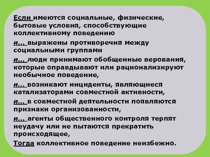 Если имеются социальные, физические, бытовые условия, способствующие коллективному поведению и. . . выражены противоречия