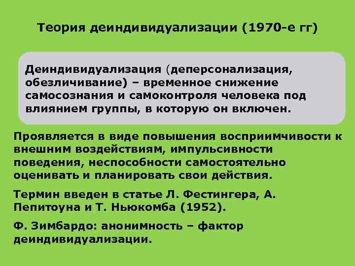 Теория деиндивидуализации (1970 -е гг) Деиндивидуализация (деперсонализация, обезличивание) – временное снижение самосознания и самоконтроля