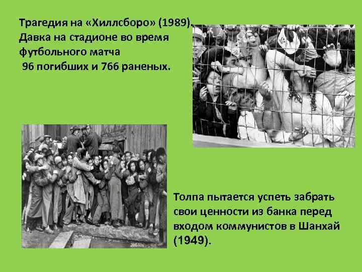 Трагедия на «Хиллсборо» (1989). Давка на стадионе во время футбольного матча 96 погибших и