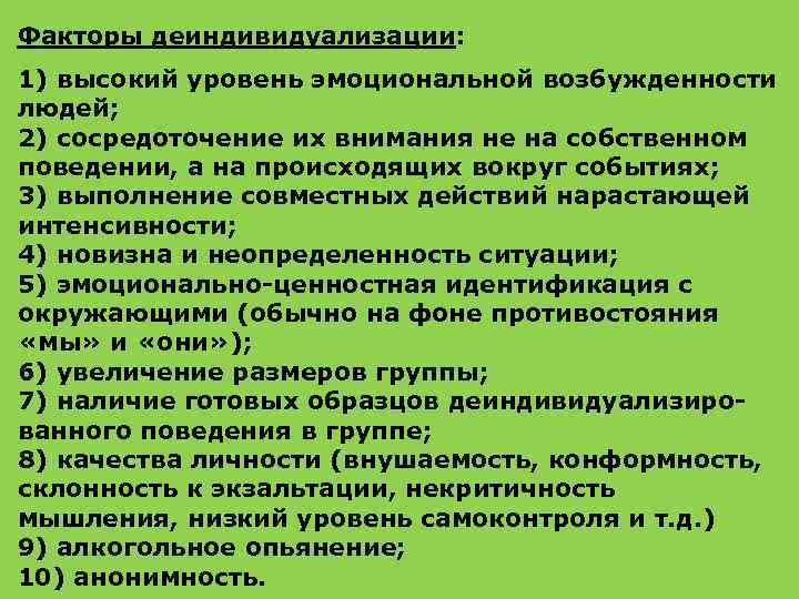 Факторы деиндивидуализации: 1) высокий уровень эмоциональной возбужденности людей; 2) сосредоточение их внимания не на