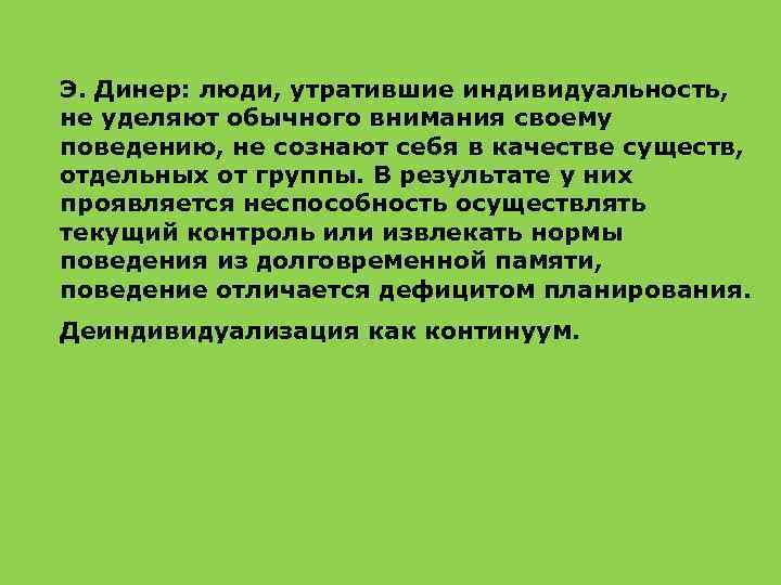 Э. Динер: люди, утратившие индивидуальность, не уделяют обычного внимания своему поведению, не сознают себя
