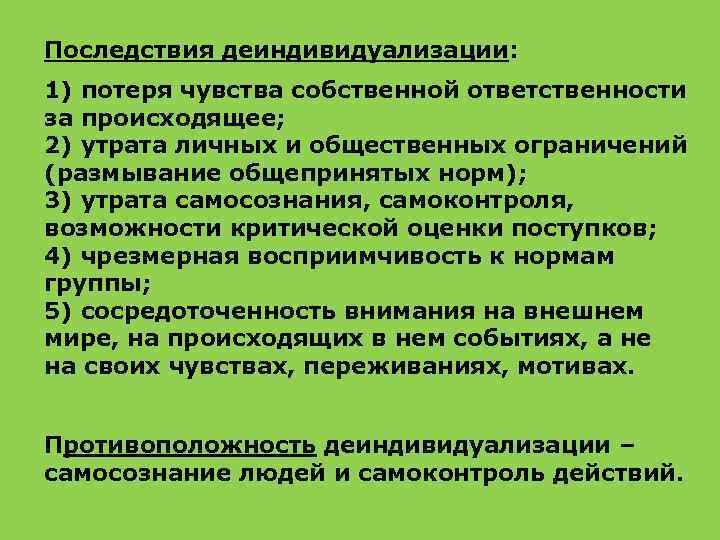 Последствия деиндивидуализации: 1) потеря чувства собственной ответственности за происходящее; 2) утрата личных и общественных