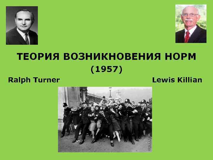 ТЕОРИЯ ВОЗНИКНОВЕНИЯ НОРМ (1957) Ralph Turner Lewis Killian 