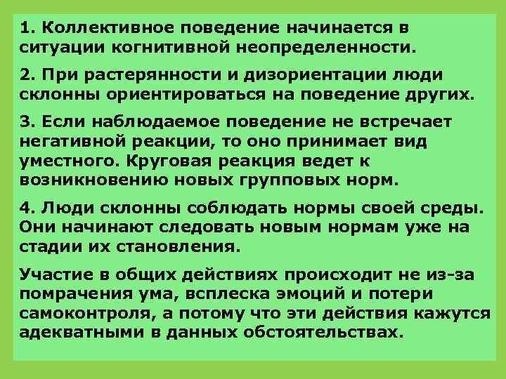 1. Коллективное поведение начинается в ситуации когнитивной неопределенности. 2. При растерянности и дизориентации люди