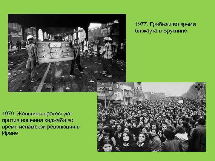 1977. Грабежи во время блэкаута в Бруклине 1979. Женщины протестуют против ношения хиджаба во