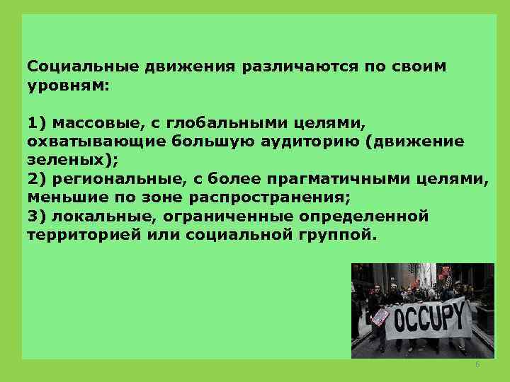 Социальные движения различаются по своим уровням: 1) массовые, с глобальными целями, охватывающие большую аудиторию