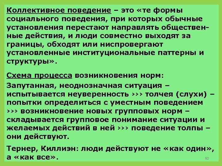 Коллективное поведение – это «те формы социального поведения, при которых обычные установления перестают направлять