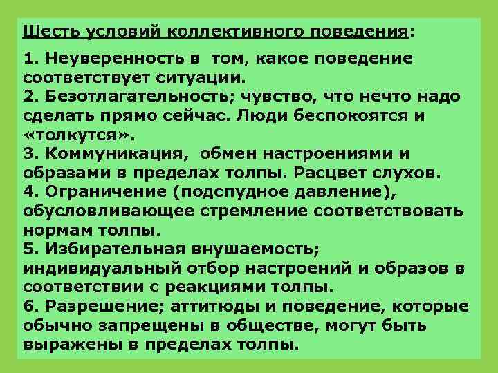 Шесть условий коллективного поведения: 1. Неуверенность в том, какое поведение соответствует ситуации. 2. Безотлагательность;