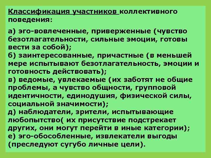 Классификация участников коллективного поведения: а) эго-вовлеченные, приверженные (чувство безотлагательности, сильные эмоции, готовы вести за
